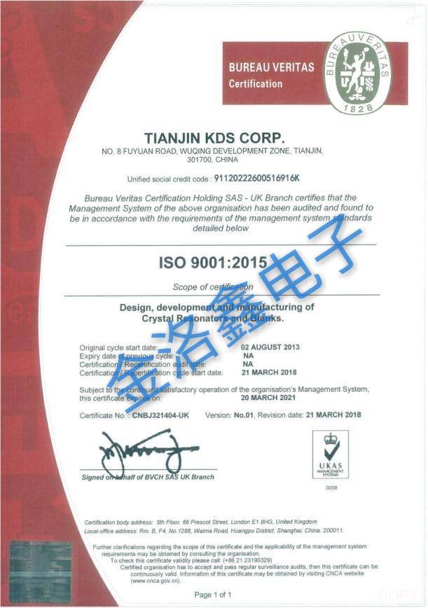 天津KDS晶振公司ISO9001:2015认证