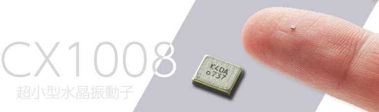 京瓷CX1008晶振实现的不仅仅是小体积,来看看它的作用有多大