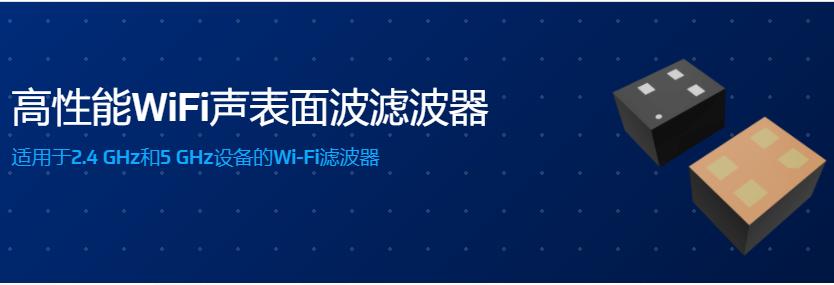 高性能WiFi声表面波滤波器